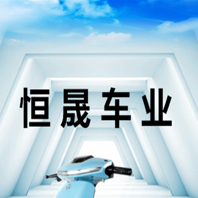 恒晟车业