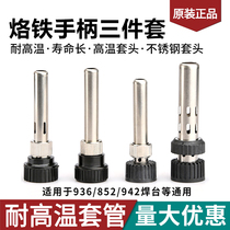 936 handle sleeve head thermostatic three-piece sleeve soldering table soldering iron handle high temperature sheath fast 203H205 high frequency