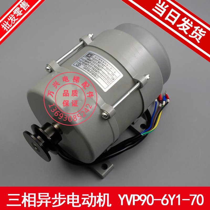 Shingling motor YVP90-6 Elephant mountain three-ring frequency conversion throttle three-phase asynchronous motor lift door motor motor