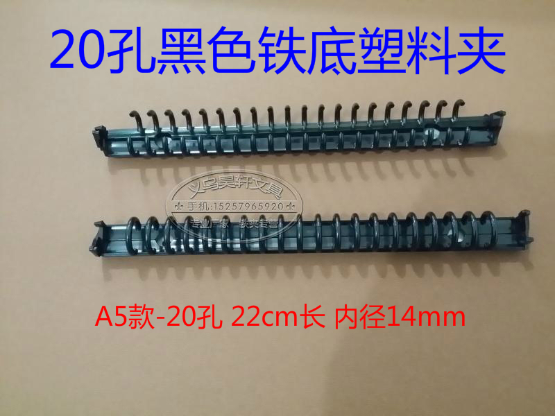 A5-20 hole black iron bottom plastic clip loose-leaf inner core containing clip plastic steel clip binder binder binder binder