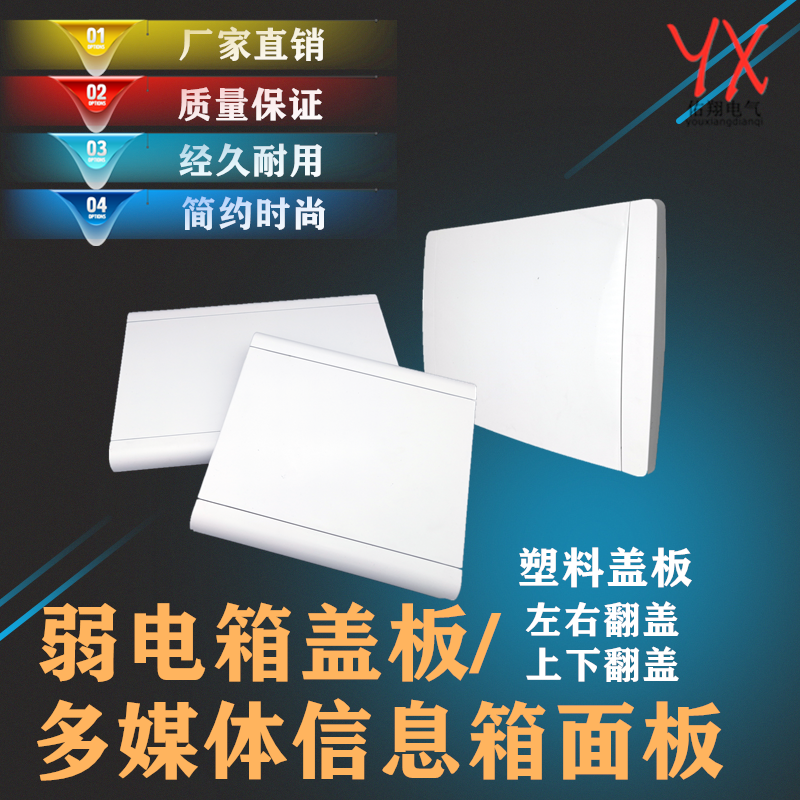 New Multimedia Plastic Cover Sheet Weak Electric Box Cover Electric Box Panel Cover White Fashion Trumpet