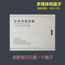 Multimedia iron cover plate 400*320 optical fiber information box iron cover upper and lower opening large thick iron panel