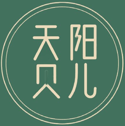 天阳贝儿