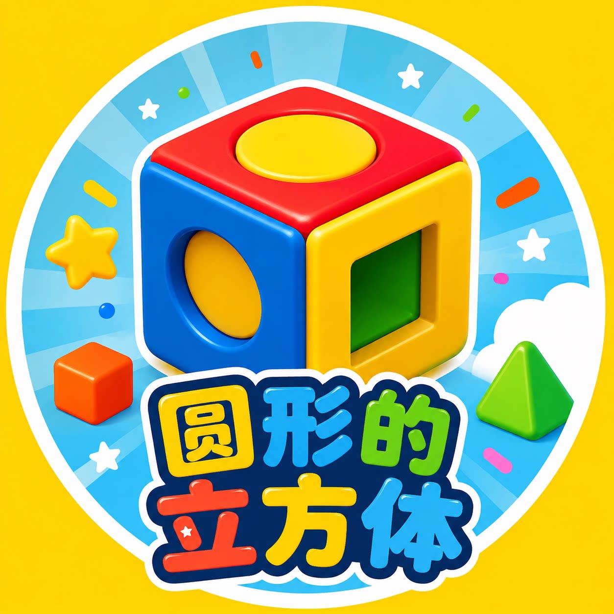 圆形的立方体