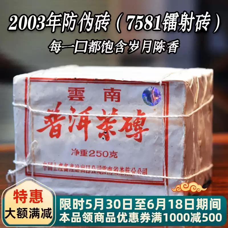 中茶2003年陳年普洱熟茶7581昆明茶磚250g 勐海茶區熟普洱茶-Taobao-Tmall