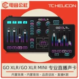 TC-Helicon Go XLR Mini Mobile Phone Computer Live Sound Card Multi -Fretency Mixing Mixed Tile Country -In Effect