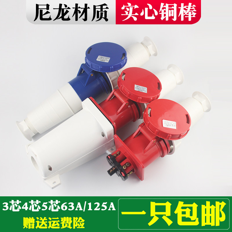 Industrial plug socket 3-core 4-core 5-hole 63A125A three-phase four-wire male and female docking waterproof aviation plug seat