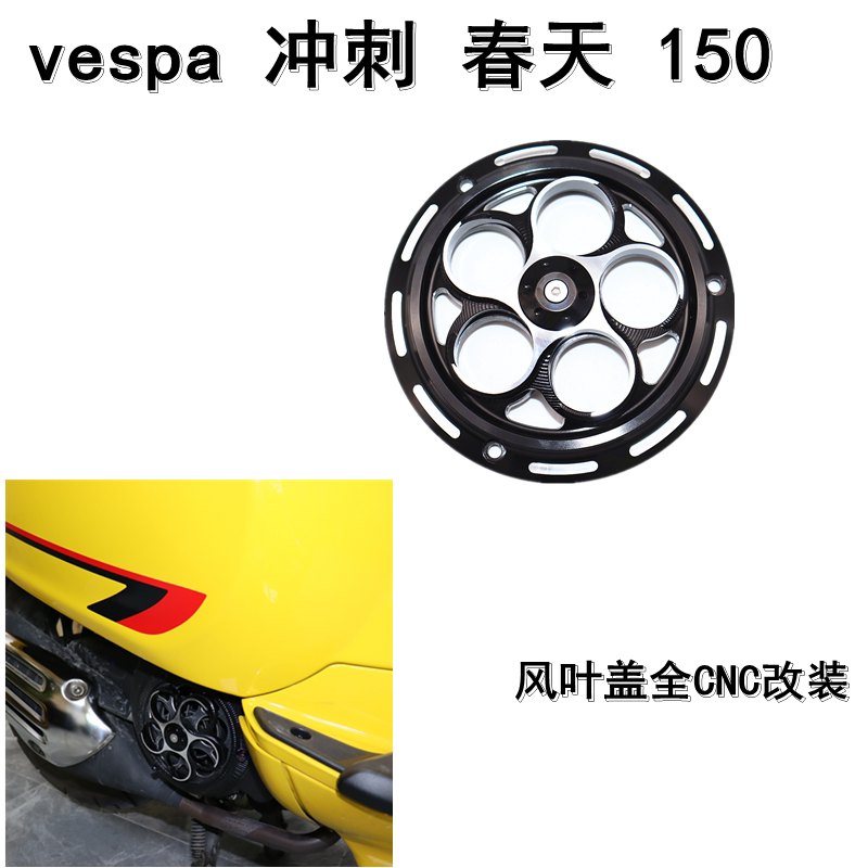 Suitable for VESPA Spring Sprint 150 Fan Cover Cooling Cover Protection Decorative Cover Rotary Style Taiwan Craft