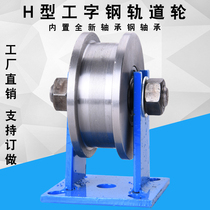 Ultra Heavy Duty H Light Rail Pulley Working Shape Steel Rail Wheel Slot Steel Door Slot Wheel Load 3t 5t With Shelf