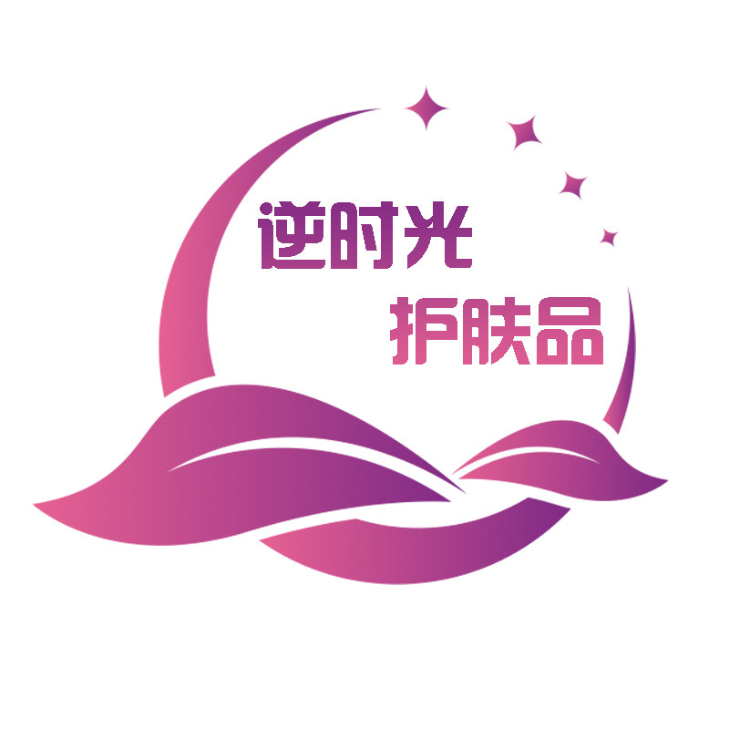 逆时光护肤品