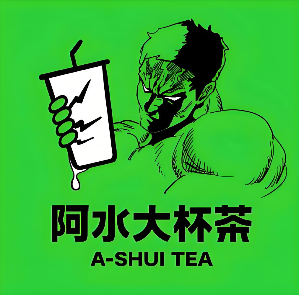阿水大茶杯