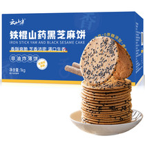 Yunshan half-iron mountain black sesame cake 1KG no added sucrose non-fried mountain thin biscuits mixed with whole grains