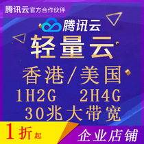  Tencent Cloud Lightweight application cloud server Hong Kong United States computer room companys official website server virtual hosting space
