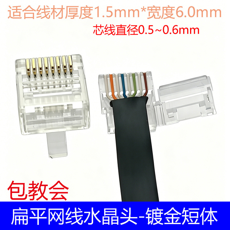 Flat Network Cable Crystal Head, Category 6A, Thin and Slim Network Rj45 Flat Cable, Special Three-Prong Gold-Plated Short Body Computer Connector