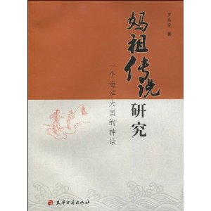 Новое/подлинное исследование легенды мазу: мифическая древняя книга крупной морской страны