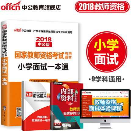 8下半年中公教育教师资格证面试小学2018年全