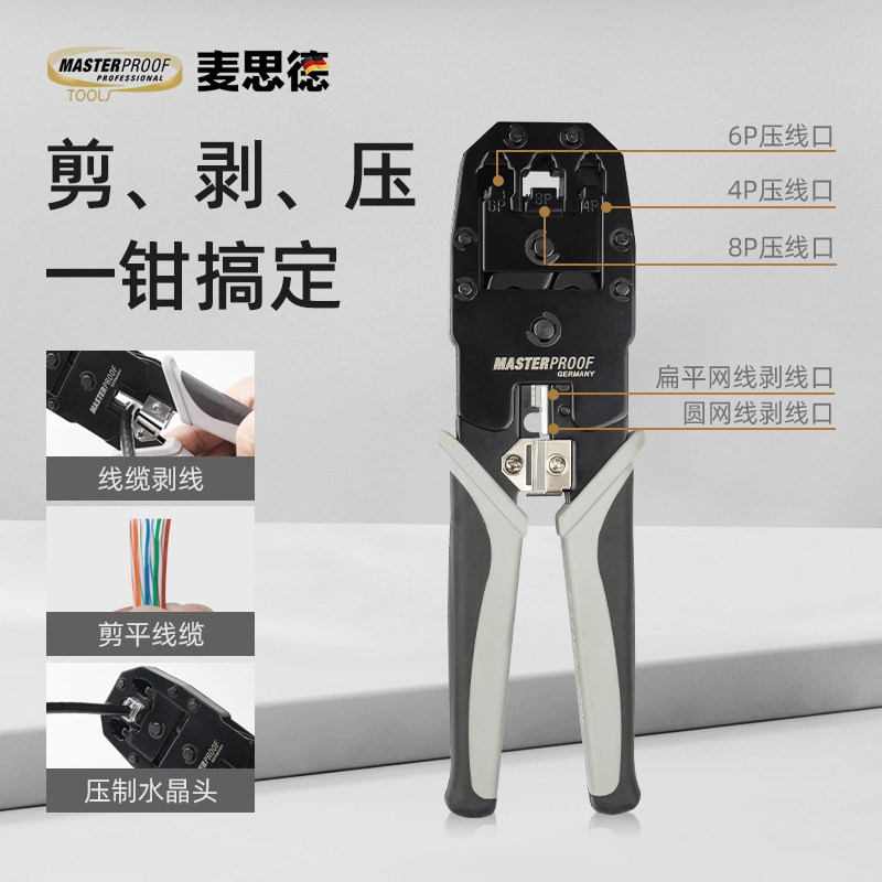 麦思德多功能多用网线钳网络钳多用端子压线钳水晶头端子钳4P6P8P
