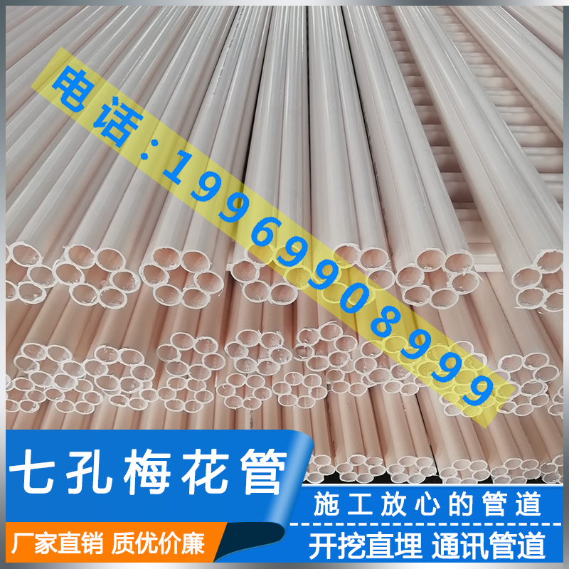 Seven-hole plum tube pvc porous grille pipe pe power pipe PVC ground buried pipe pe plum tube cpvc power tube