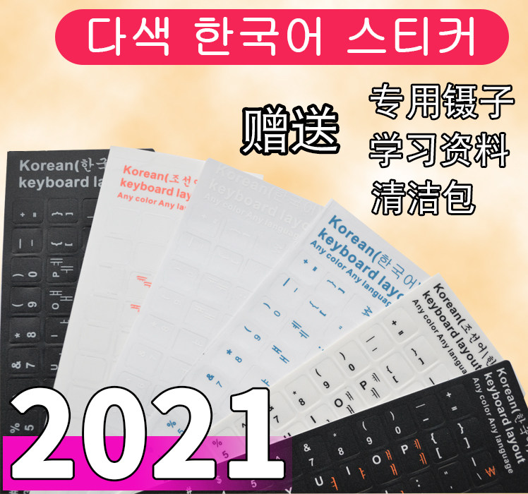 Korean keyboard sticker Korean letter film laptop desktop computer cute sticker button sticker single