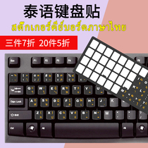 Thai Keyboard Post Tatevin Keyboard Cling Film Notebook desktop Thai typeface Frosted Sticker Ultra-thin