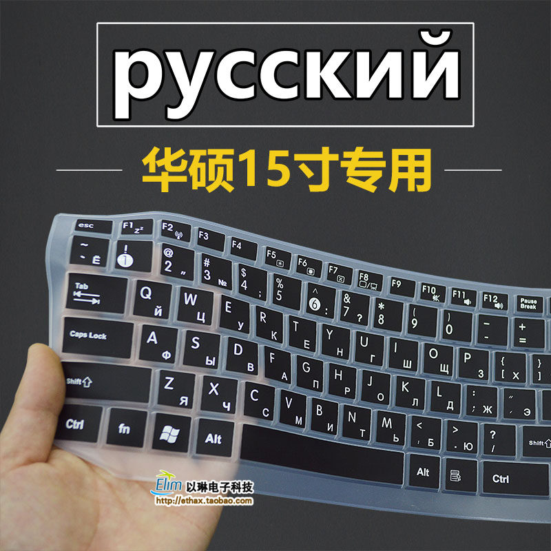SUSTech Russian keyboard film Russia 15 inch 15 6 inch notebook dedicated Russian protection adhesive film sticker-Taobao
