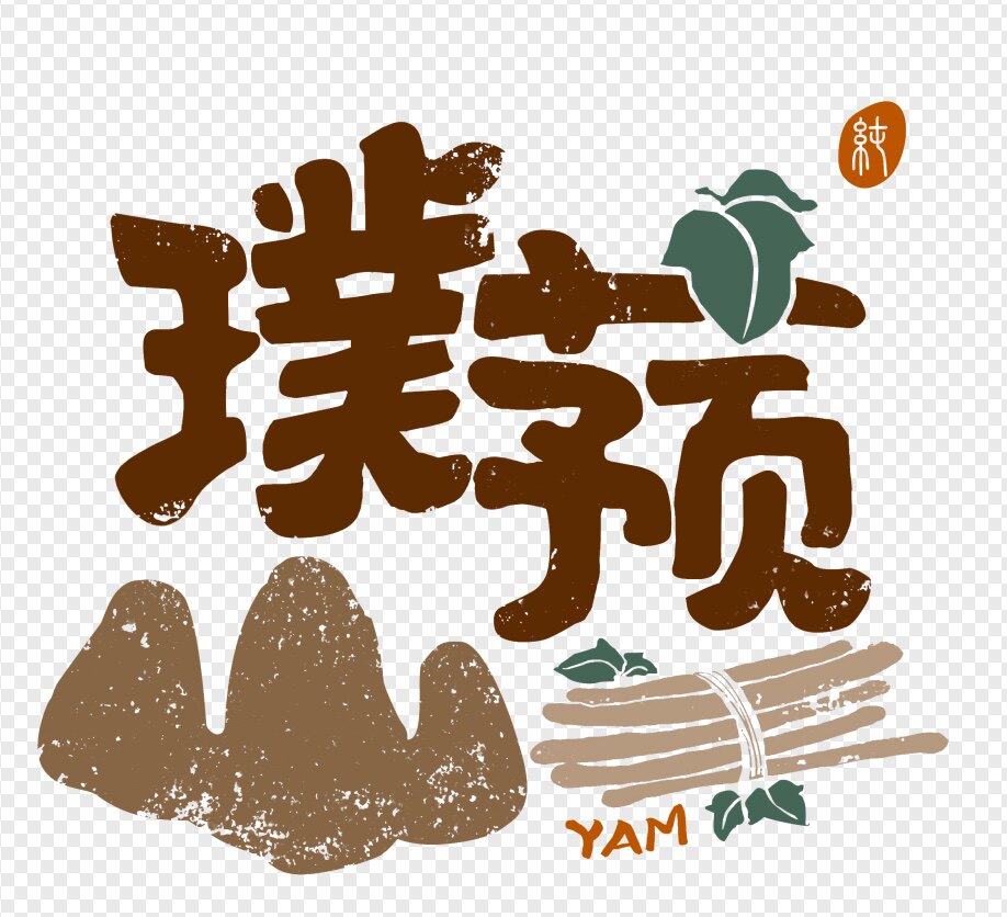 璞蓣温县铁棍山药