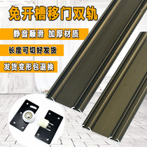 Thickened slotted-free wardrobe sliding door track display board push-pull rail double chute sliding door upper and lower wheel sliding rail accessories