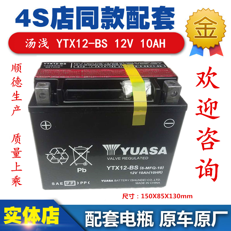 Yuasa locomotive battery YTX12-BS battery 12v10ah Honda 250 Spring Breeze 650 400 300 NK