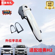 Suitable for Great Wall Haval H2 exterior handle car door handle door handle cover handle shell front and rear door handle handle