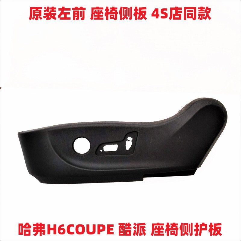 Adapt to the Great Wall H6 Cool Coupe Coupe Seat Shell Protective Shell Decorative Panel Electric Seat Side Plate
