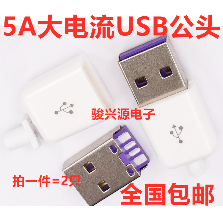 5A high current super fast charging USB plug USB male or TYPE-C male charging data 2pcs