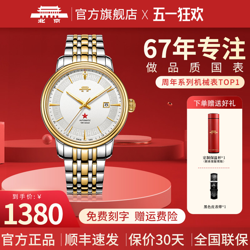 [Подарок на Новый год] Beijing Watch Официальные аутентичные механические часы Для мужчин и женщин, парные часы на 65-летие Изображение 1