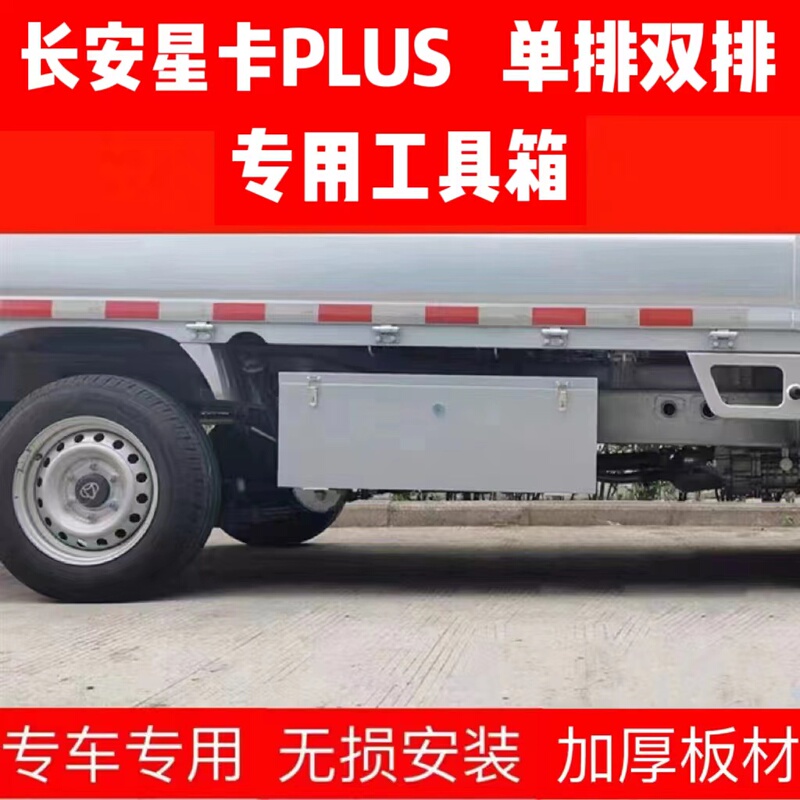 Truck Changan Xingka Plus Single-Row and Double-Row Stainless Steel Tool Box, Vehicle-Mounted Thickened Waterproof Storage Box Truck Changan Xingka Plus Single-Row and Double-Row Stainless Steel Tool Box, Vehicle-Mounted Thickened Waterproof Storage Box