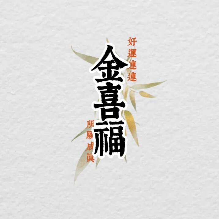 金喜福毛毡的LOGO