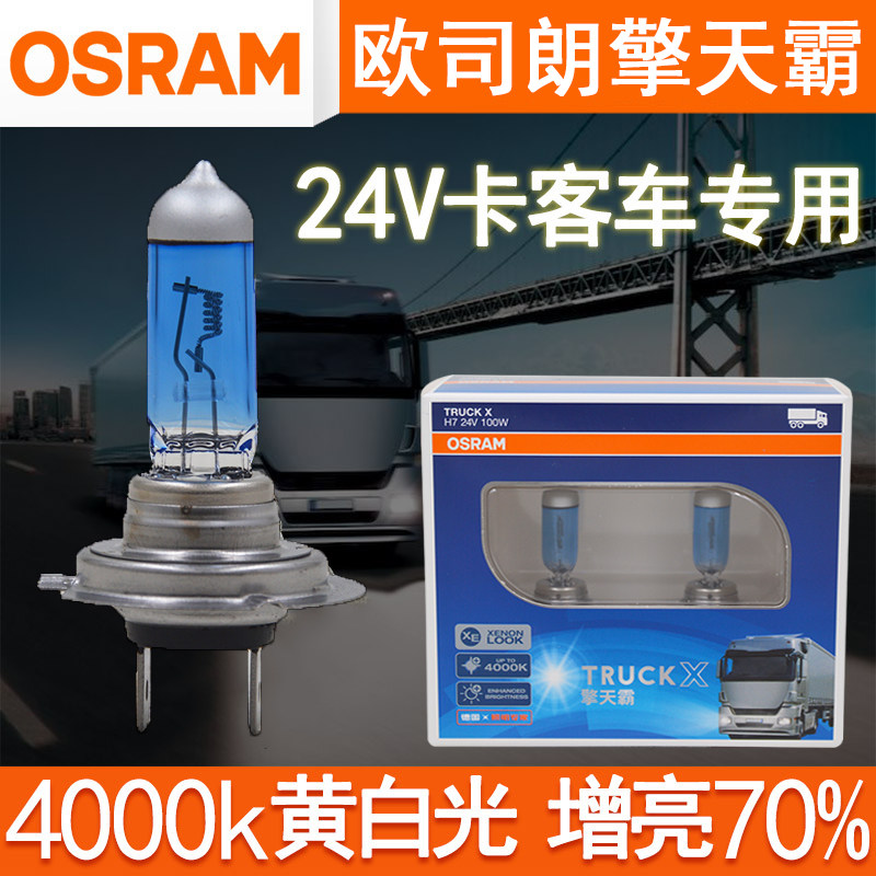 Osram Optimus 24V truck car super bright headlight bulb H1 H3 fog lamp H4 near and near integration H7 low light