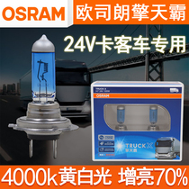 Osram Qingtiba 24v truck car super bright headlight bulb H1 H3 fog lamp H4 far and near integrated H7 low beam