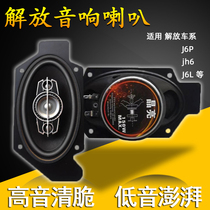 Jiefang J6p audio horn JH6 upgrade high-power speaker J6L door modified sleeper horn high bass