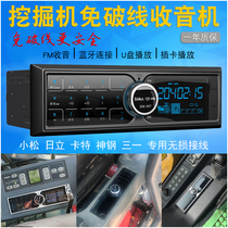 Excavator universal car MP3 Bluetooth player 24v Hitachi Komatsu Komatsu Sany Carter excavator Radio