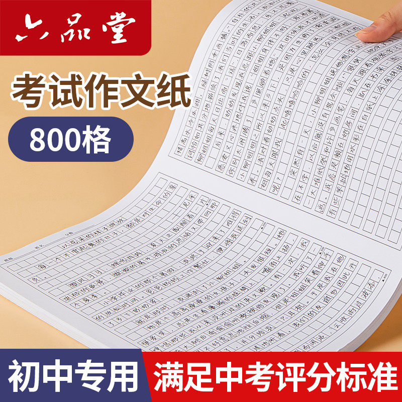 六品堂初中生语文作文纸专用800格字加厚方格纸稿纸高中生1012格黑色格子纸中高考作文簿作文草稿本练字本