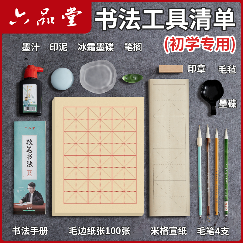 六品堂新筆セット書道特別初心者学習四宝セットペン、墨、紙、硯初心者向け特別大人狼毛書道練習特別