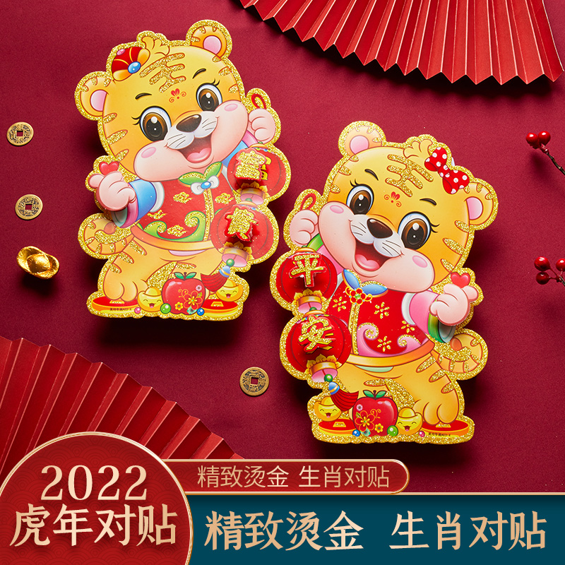2022 New Year of the Tiger decoration three-dimensional blessing door stickers cartoon zodiac Spring Festival door pair stickers glass window decals