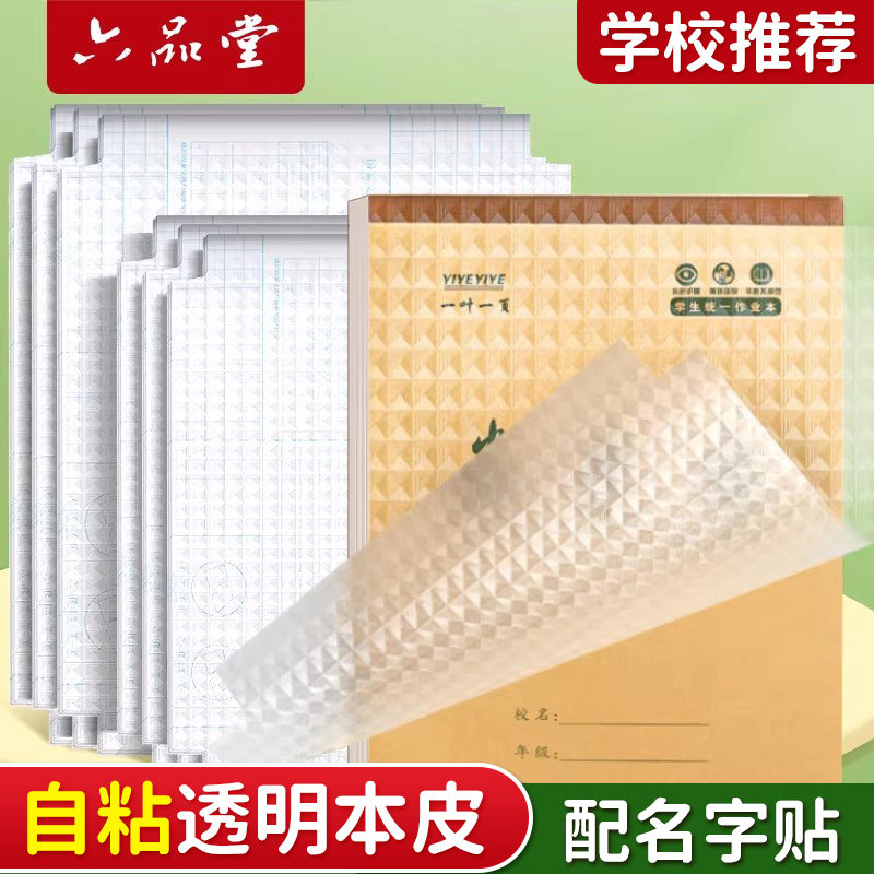 六品堂本子皮自粘作业本书皮纸透明磨砂a5包书皮16k小学生一二年级上册下册包装纸本皮32K田字格算数本黄冈