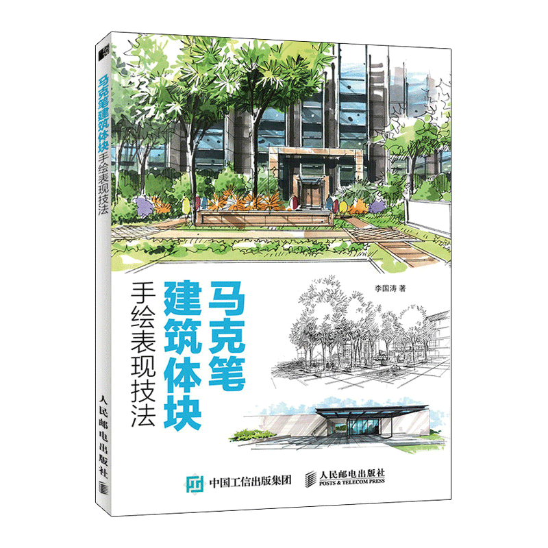 【书】正版 马克笔建筑体块手绘表现技法 马克笔绘画技法基础教程 设计手绘自学教程书籍 园林景观建筑手绘效果图表现技法教材