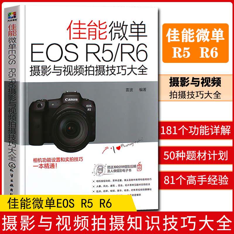 2021新书 佳能微单EOS R5 R6摄影与视频拍摄技巧大全 微单相机使用说明书功能设置实拍技巧大全操作教程从入门到精通单反摄影教材