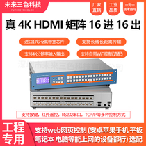 真4K超高清HDMI矩阵16进16出数字音视频会议矩阵切换器工程专用