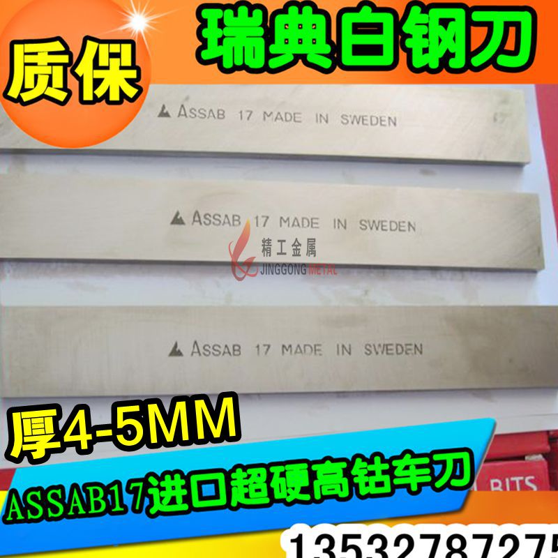 瑞典进口白钢刀条高速钢片Assab17超硬车刀胚含钴DIY车床刀具材料