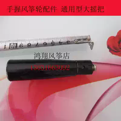 Hongxiang kite shop:kite wheel baby bag wheel hand wheel (universal type)foldable large shake handle 10 cm long