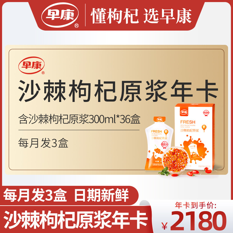 (Year card) Early Kang fresh sea buckthorn goji berry pulp 36 boxes of sea buckthorn goji berry juice 300ml per month 3 boxes of original pulp