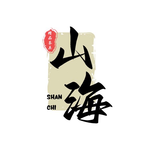 山海茶具的LOGO