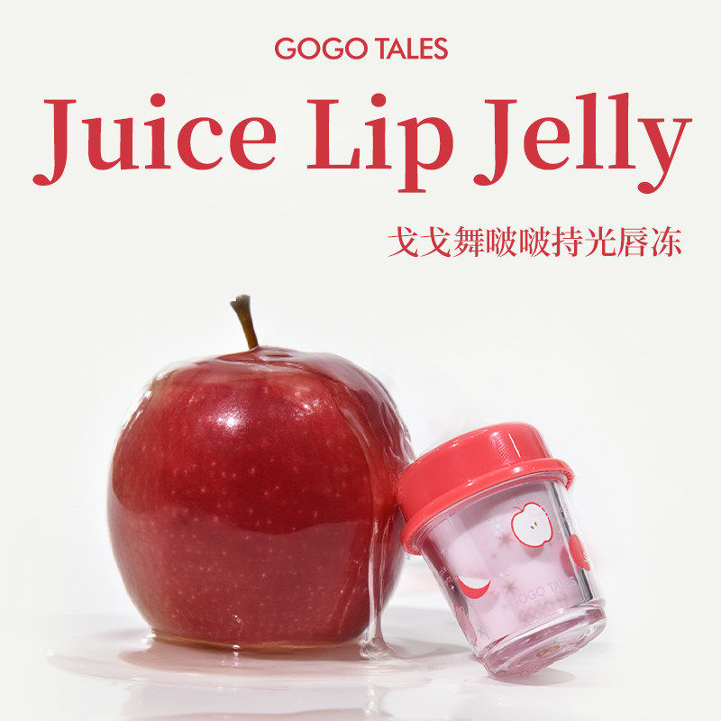 黄皮亲妈来了!戈戈舞啵啵持光唇冻让你每天都是发光唇妆_唇彩_淘宝美妆网